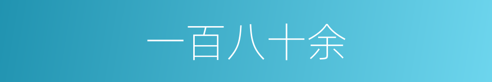 一百八十余的同义词