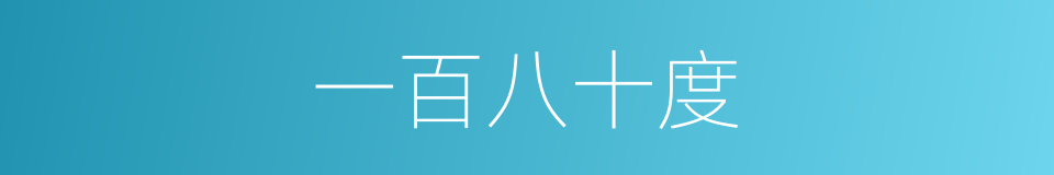 一百八十度的意思