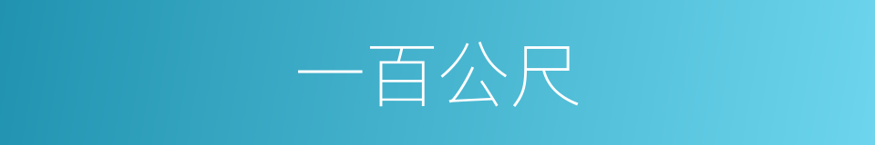 一百公尺的同义词