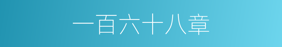 一百六十八章的同义词