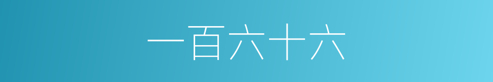 一百六十六的同义词