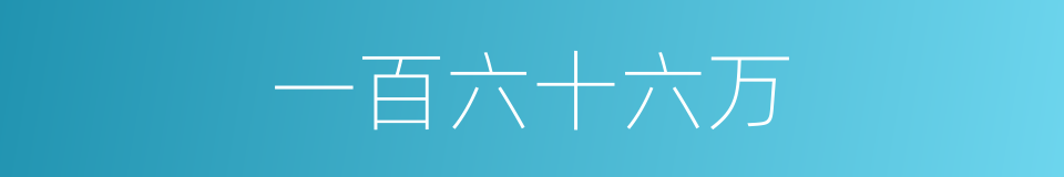 一百六十六万的同义词