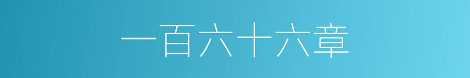 一百六十六章的同义词