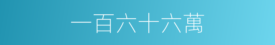 一百六十六萬的同義詞