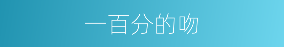 一百分的吻的同义词