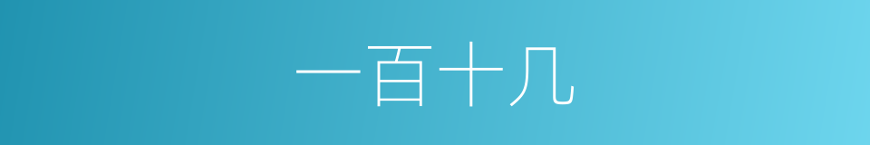 一百十几的同义词