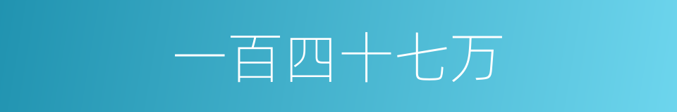 一百四十七万的同义词