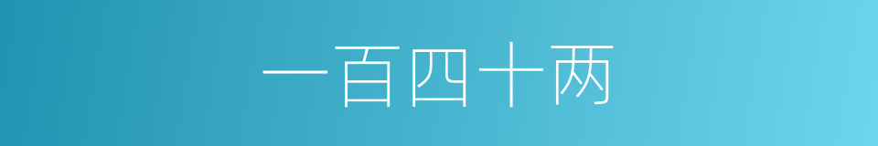 一百四十两的同义词