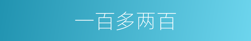 一百多两百的同义词