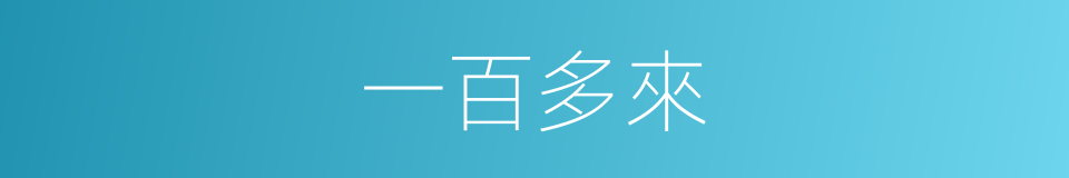 一百多來的同義詞