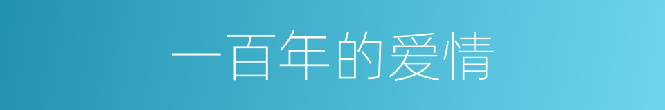 一百年的爱情的同义词