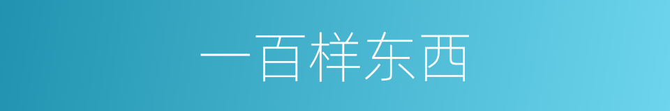 一百样东西的同义词