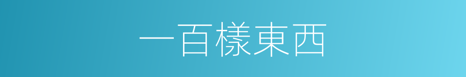 一百樣東西的同義詞