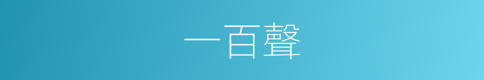 一百聲的同義詞