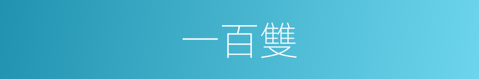 一百雙的同義詞