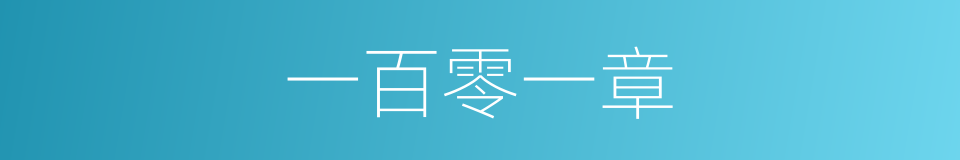 一百零一章的同义词