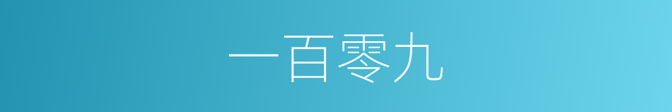 一百零九的同义词