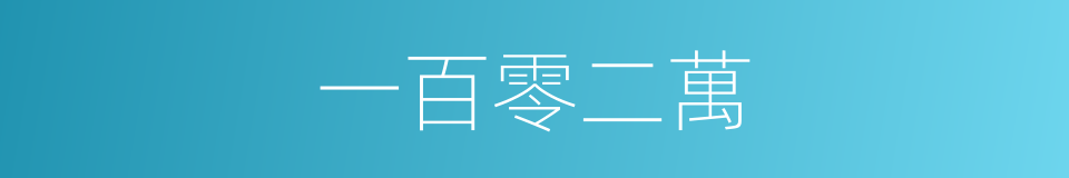 一百零二萬的同義詞