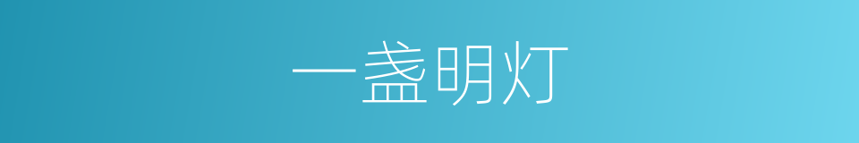 一盏明灯的同义词
