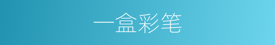 一盒彩笔的同义词