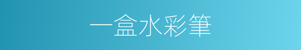 一盒水彩筆的同義詞