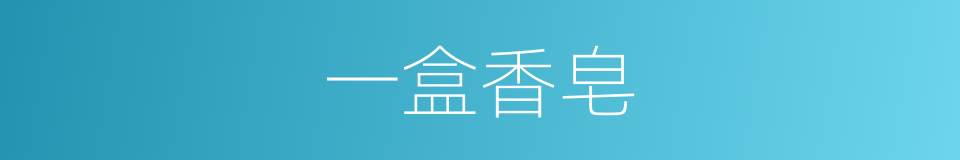 一盒香皂的同义词