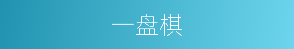 一盘棋的意思
