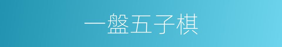 一盤五子棋的同義詞