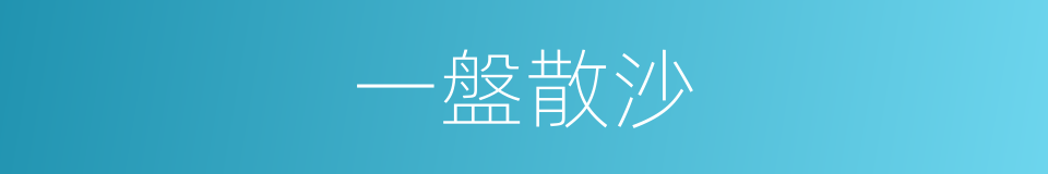 一盤散沙的意思