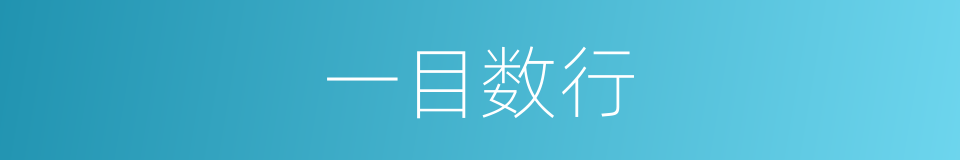 一目数行的意思