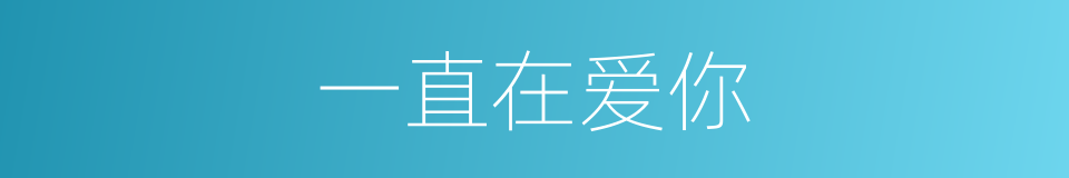 一直在爱你的同义词