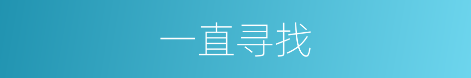 一直寻找的同义词