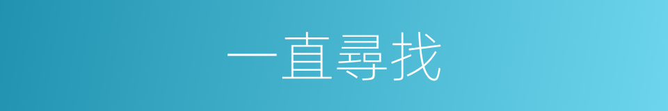 一直尋找的同義詞