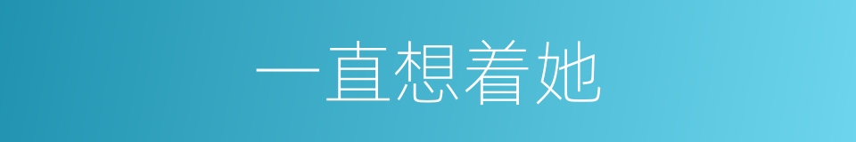 一直想着她的同义词