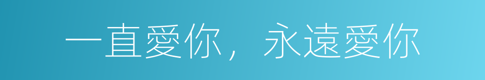 一直愛你，永遠愛你的同義詞