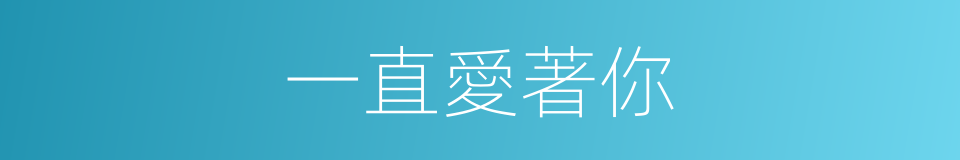 一直愛著你的同義詞