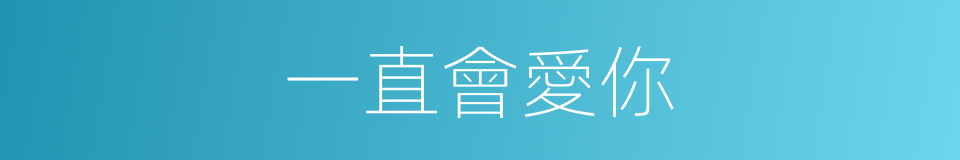 一直會愛你的同義詞