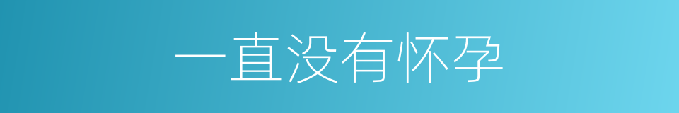 一直没有怀孕的同义词