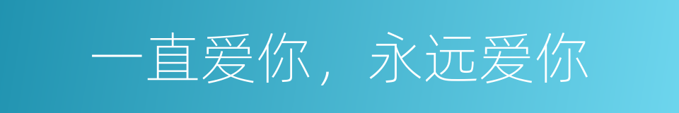 一直爱你，永远爱你的同义词