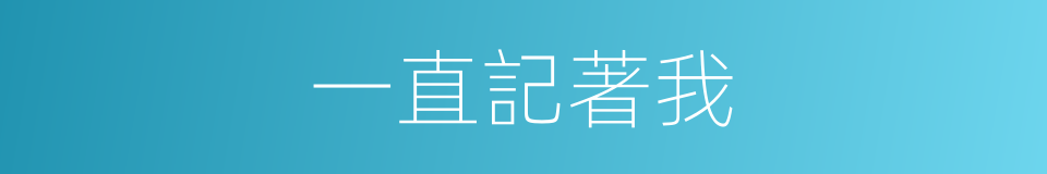 一直記著我的同義詞