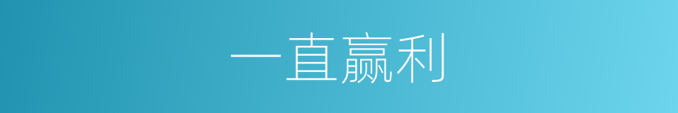 一直赢利的同义词