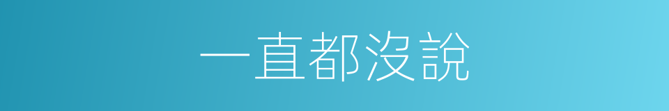 一直都沒說的同義詞