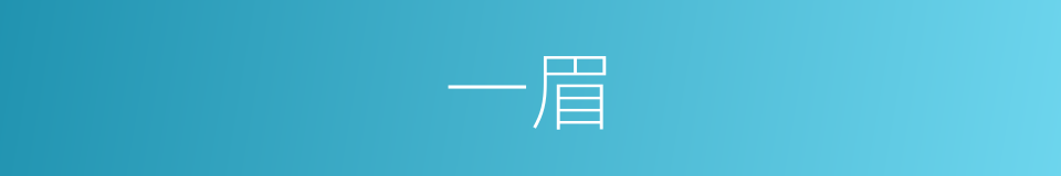 一眉的意思