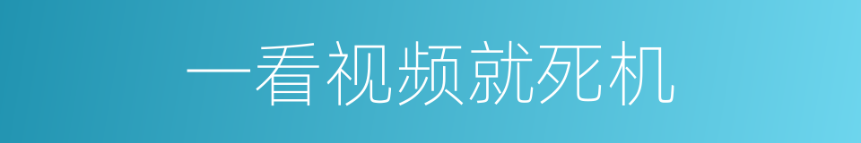 一看视频就死机的同义词