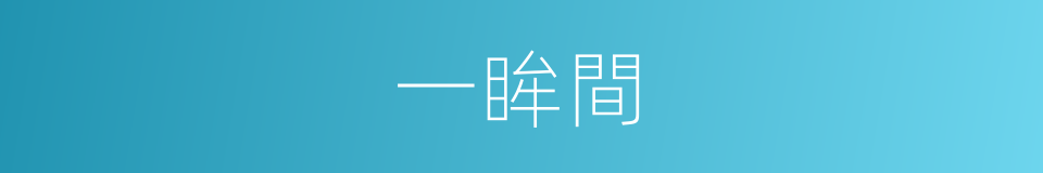 一眸間的同義詞