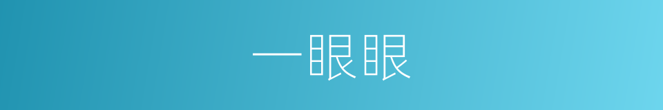 一眼眼的同义词