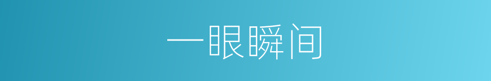 一眼瞬间的同义词