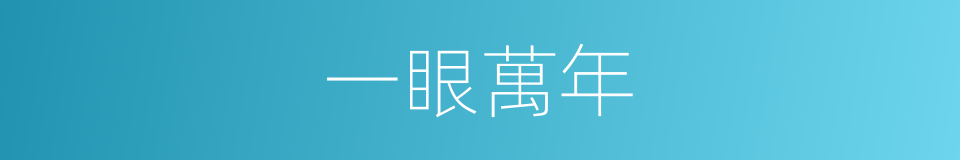 一眼萬年的意思