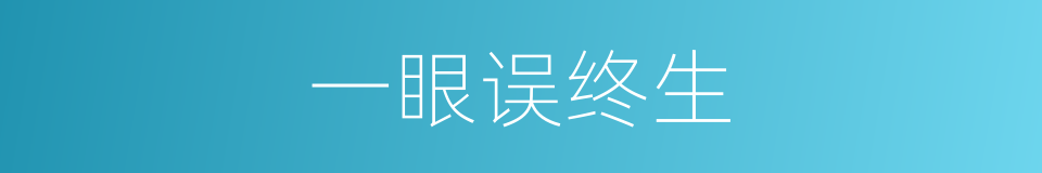 一眼误终生的同义词