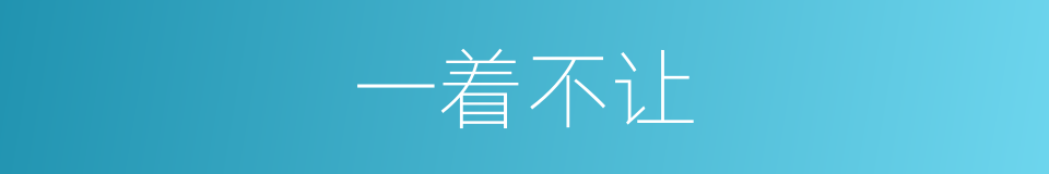 一着不让的意思